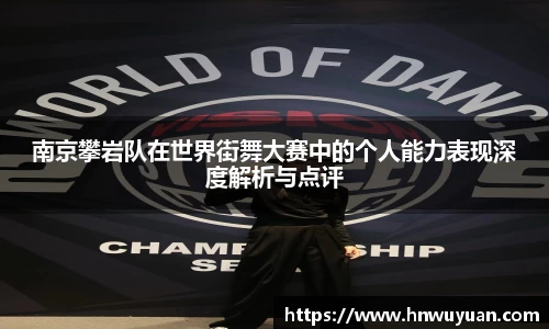 南京攀岩队在世界街舞大赛中的个人能力表现深度解析与点评