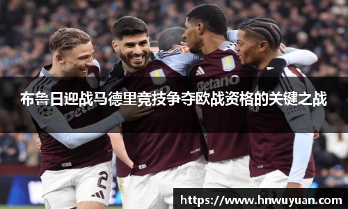 布鲁日迎战马德里竞技争夺欧战资格的关键之战