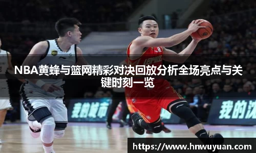 NBA黄蜂与篮网精彩对决回放分析全场亮点与关键时刻一览